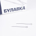 Булавки тип 1-30 (1000 шт.)